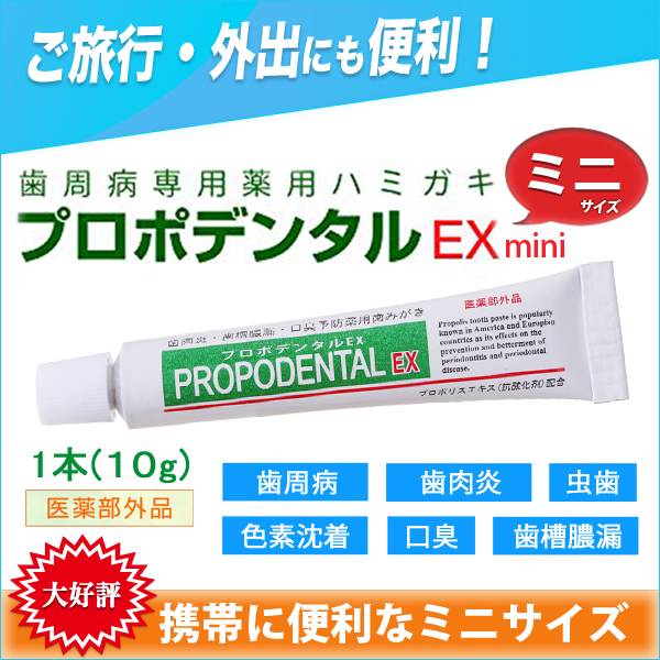 プロポデンタルEX お得な3本セット｜歯周病専用歯磨き粉のプロポリス 