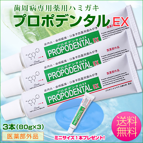 プロポデンタルEX お得な3本セット｜歯周病専用歯磨き粉のプロポリス 