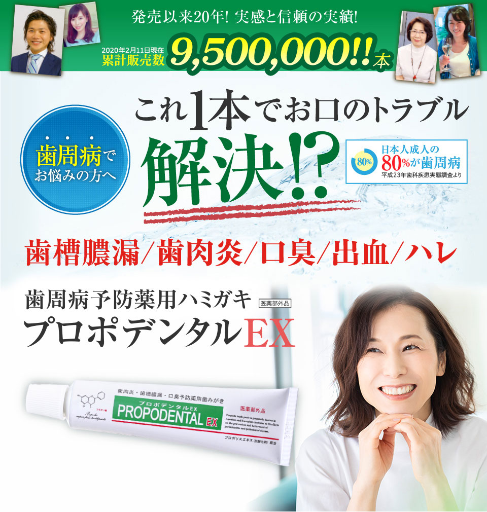 プロポデンタルEX ［歯周病でお悩みの方へ］