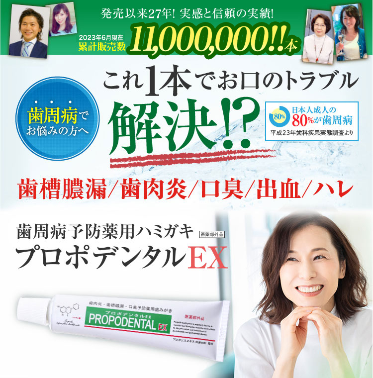 プロポデンタルEX ［歯周病でお悩みの方へ］