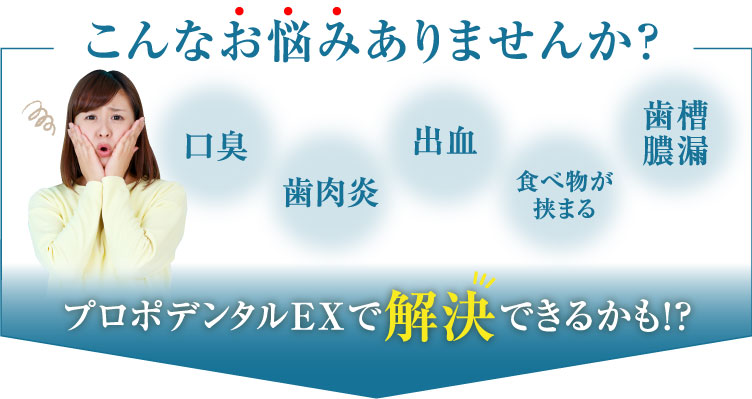 口臭、歯肉炎、出血、食べ物が挟まる、歯槽膿漏