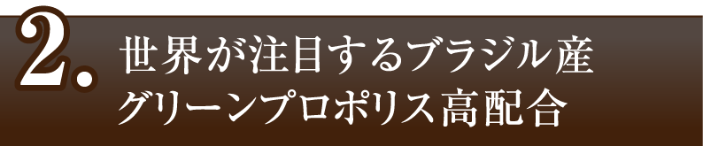 世界が注目するブラジル産グリーンプロポリス高配合
