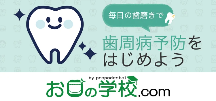 お口の学校