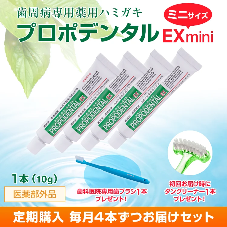 プロポデンタルEX 定期購入 | プロポリス健康増進会