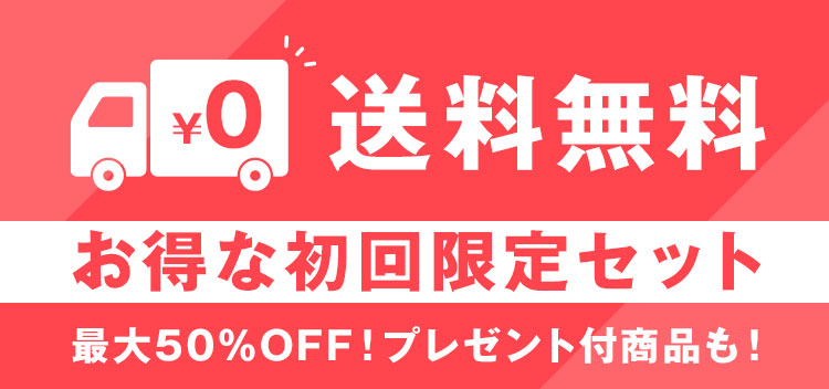 送料無料　お得な初回限定セット