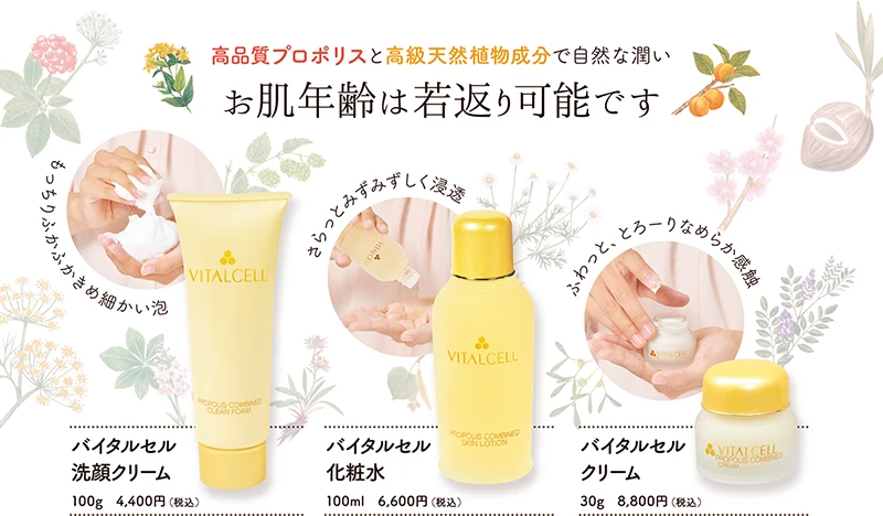高品質プロポリスと高級天然植物成分で自然な潤い お肌年齢は若返り可能です