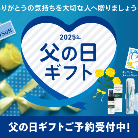 【2025年6月30日(月)まで】父の日ギフト