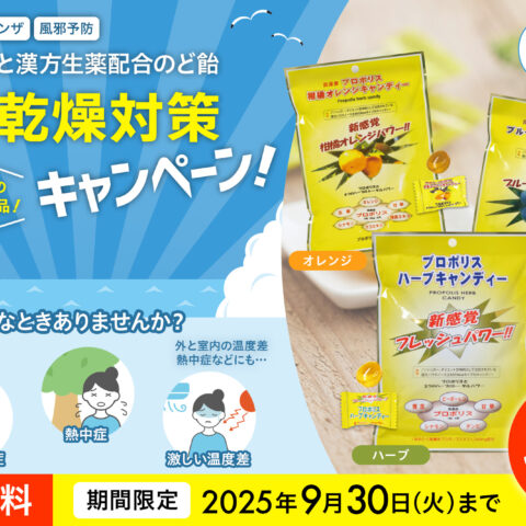 【2025年9月30日(火)まで】夏の乾燥対策キャンペーン