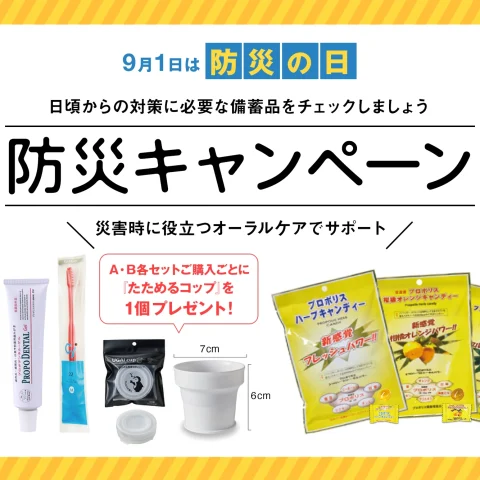 【2025年9月30日まで】防災キャンペーン