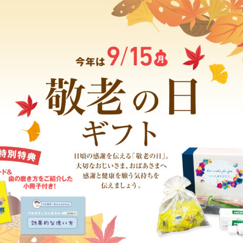 【2025年9月30日まで】敬老の日キャンペーン