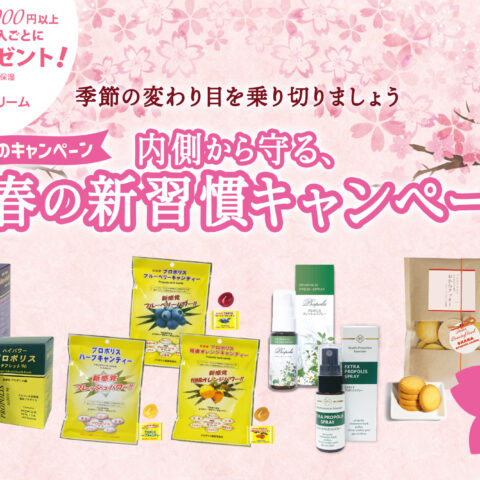 【2026年5月10日まで】内側から守る、春の新習慣キャンペーン