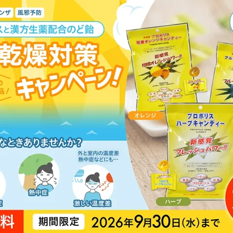 【2026年9月30日(水)まで】プロポリスと漢方生薬配合のど飴　夏の乾燥対策キャンペーン